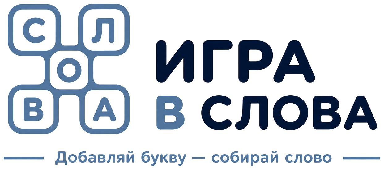 Игра в слова